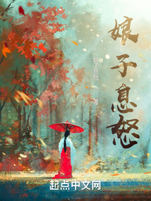 娘子,请息怒起点中文网