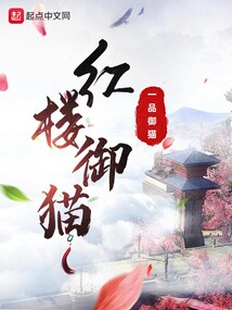 红楼御猫起点