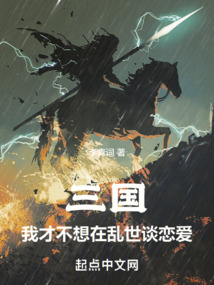 三国:我才不想在乱世谈恋爱无错