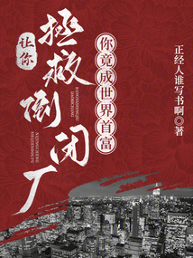 让你拯救倒闭厂,你竟成世界首富最新