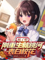 疯了吧?刚重生就跳河表白校花