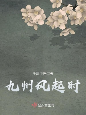 九州风起云落