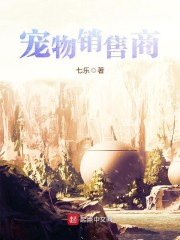 宠物销售商 七乐