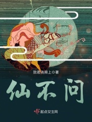 仙不问寿