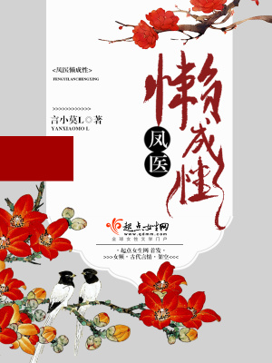 凤医懒成性 言小莫L