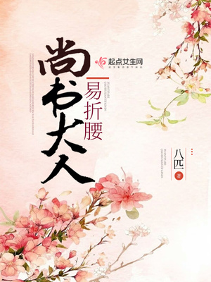 尚书大人易折腰 八匹