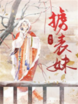 掳表妹（重生）