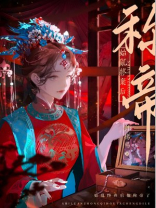 始乱终弃后他称帝了