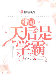 绯闻天后是学霸全文免费阅读