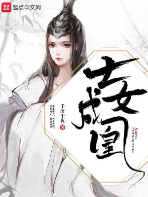 士女成凰 小说
