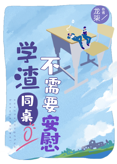 学渣同桌不需要安慰副卫嘉宇cp