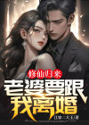 修仙归来老婆女儿