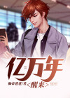 亿万年归来