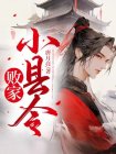 败家小县令许墨