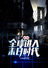 全球进入末日求生时代