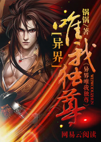 异界唯我独尊