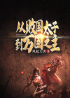 从败国太子到万国之主