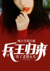 兵王归来有了老婆女儿免费阅读
