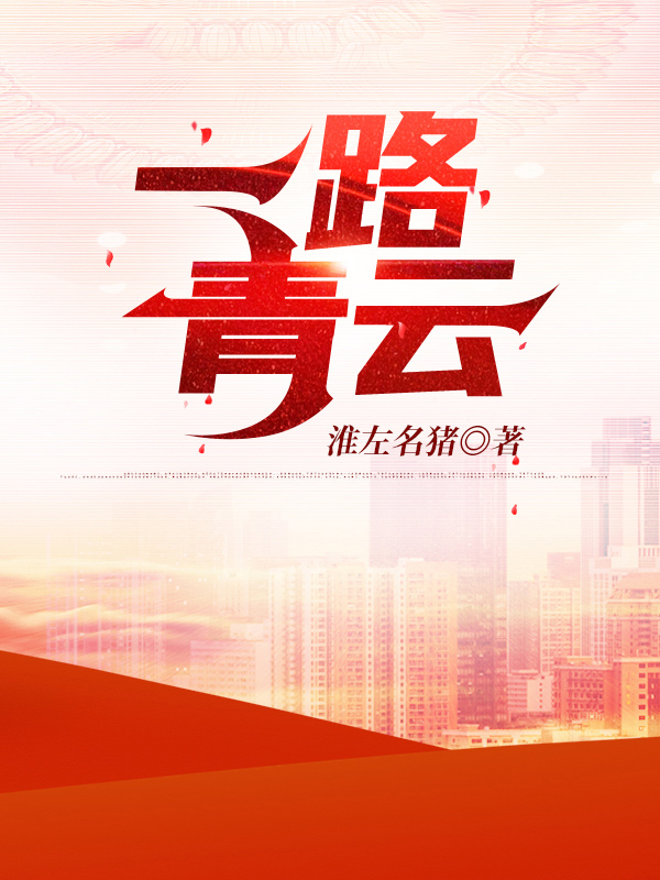 一路青云梁健免费阅读全文