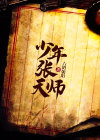 今晚张天师书法