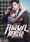 重回1988:开局女儿被欺负