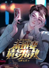 天医出山：未婚妻请多指教