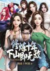 修炼十年,下山即无敌