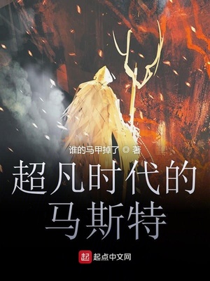 超凡时代的马斯特 小说