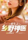 重生之乡野神医