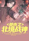 都市之北境战神