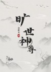 旷世神尊