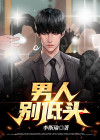 男人别低头句号