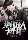 妖孽下山:绝代佳人爱上我