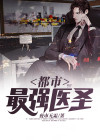 都市最强医圣陈阳 小说