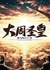 大周圣皇