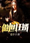傲世狂婿视频免费观看