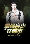 最强弃少在都市全文免费阅读