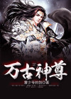 万古神尊全文阅读免费