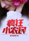 疯狂小农民全集免费观看