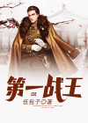 第一战王小说免费阅读