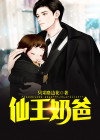 仙王奶爸