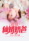 超级仙婿奶爸漫画
