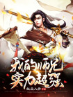 我的师兄实在太稳健了实力等级