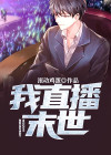 直播末世生存