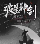 斗罗之破星神剑姜源