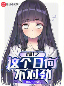 木叶之这个日向不对劲小说