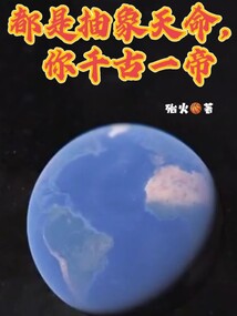 都是抽象天命,你千古一帝无防盗