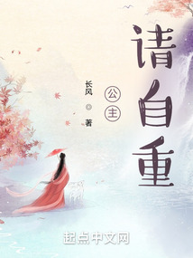 公主请自重小说免费阅读