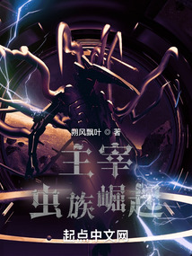 主宰:虫族崛起朔风飘叶