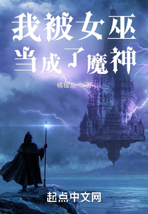 我被女巫当成了魔神TXT下载